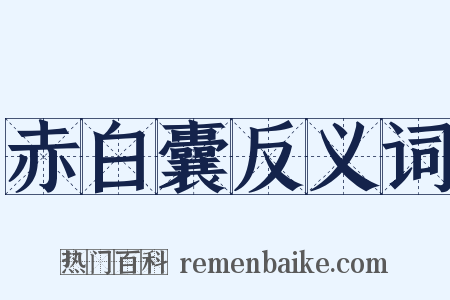 赤白囊反义词是什么意思的图片